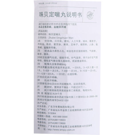 珠贝定喘丸(万年青)包装侧面图4 珠贝定喘丸(万年青)包装侧面图4