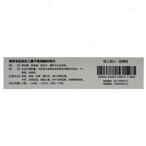 黑骨藤追风活络胶囊(同济堂)包装侧面图2