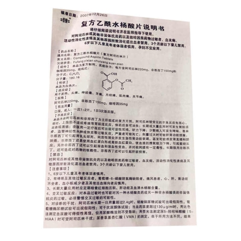 复方乙酰水杨酸片(大政)包装侧面图4 复方乙酰水杨酸片(大政)包装侧面图4
