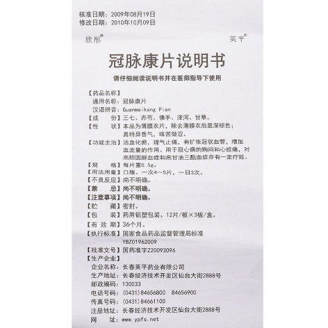 冠脉康片(欣彤)包装侧面图2 冠脉康片(欣彤)包装侧面图2