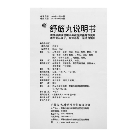 舒筋丸(盛唐)包装侧面图4 舒筋丸(盛唐)包装侧面图4