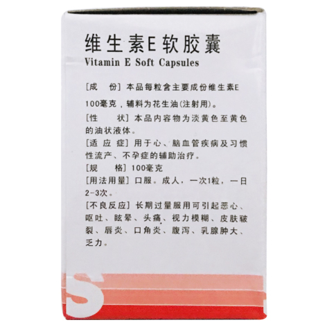 维生素E软胶囊(三才)包装侧面图3 维生素E软胶囊(三才)包装侧面图3