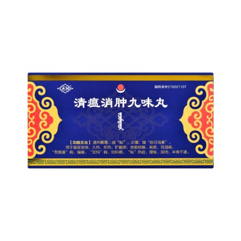 清瘟消肿九味丸(永加)包装主图