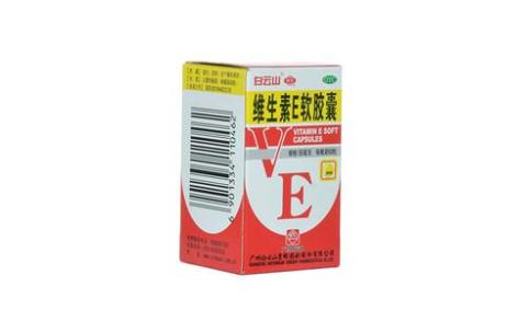维生素E软胶囊(白云山)主图 维生素E软胶囊(白云山)主图