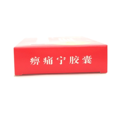 痹痛宁胶囊(乌苏里江)包装侧面图2 痹痛宁胶囊(乌苏里江)包装侧面图2