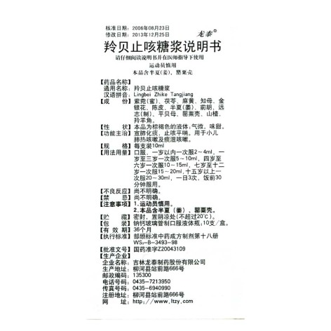 羚贝止咳糖浆(龙泰)包装侧面图4 羚贝止咳糖浆(龙泰)包装侧面图4