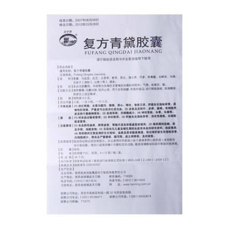 复方青黛胶囊(天宁寺)包装侧面图5 复方青黛胶囊(天宁寺)包装侧面图5