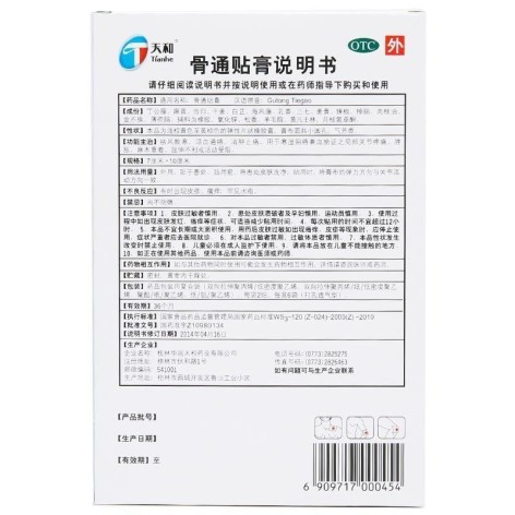 骨通贴膏(天和)包装侧面图4 骨通贴膏(天和)包装侧面图4