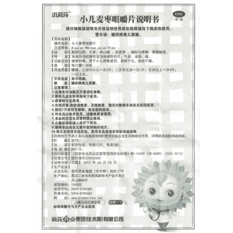 小儿麦枣咀嚼片(葵花)包装侧面图4 小儿麦枣咀嚼片(葵花)包装侧面图4