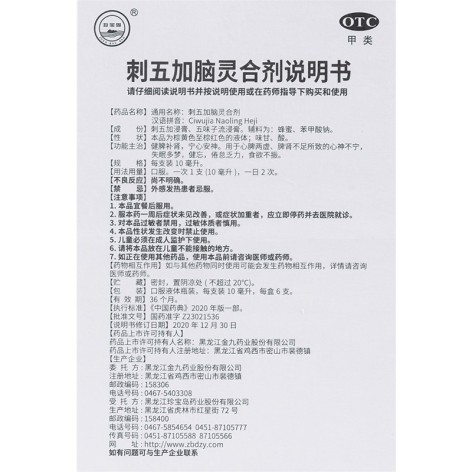 刺五加脑灵合剂(珍宝岛)包装侧面图4 刺五加脑灵合剂(珍宝岛)包装侧面图4