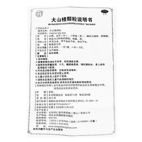 大山楂颗粒(同仁堂)包装侧面图3 大山楂颗粒(同仁堂)包装侧面图3