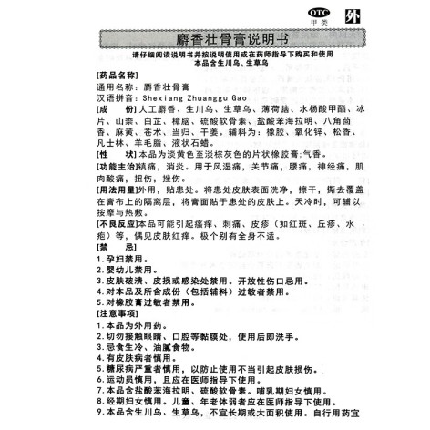 麝香壮骨膏(康源)包装侧面图3 麝香壮骨膏(康源)包装侧面图3