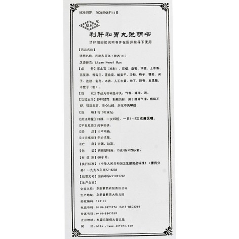 利肝和胃丸(阜药)包装侧面图5 利肝和胃丸(阜药)包装侧面图5