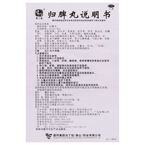 归脾丸(冯了性)包装侧面图5 归脾丸(冯了性)包装侧面图5
