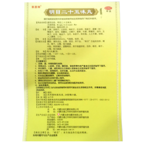 明目二十五味丸(草原神)包装侧面图5 明目二十五味丸(草原神)包装侧面图5