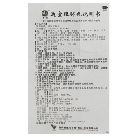 通宣理肺丸(冯了性)包装侧面图4