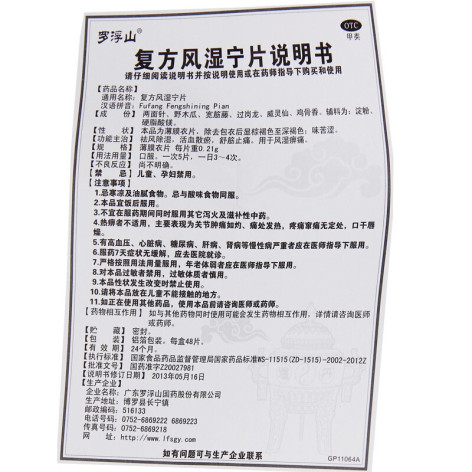 复方风湿宁片(罗浮山)包装侧面图5 复方风湿宁片(罗浮山)包装侧面图5