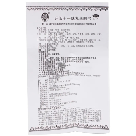 升阳十一味丸(蒙王)包装侧面图5