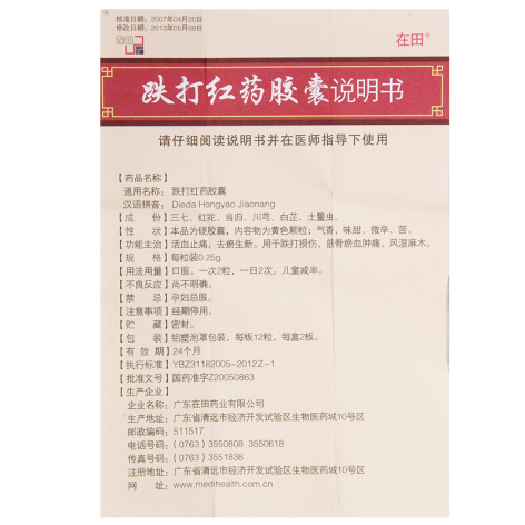 跌打红药胶囊(在田)包装侧面图4 跌打红药胶囊(在田)包装侧面图4