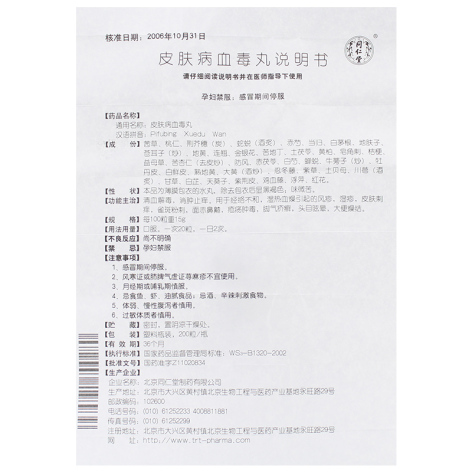 皮肤病血毒丸(同仁堂)包装侧面图4 皮肤病血毒丸(同仁堂)包装侧面图4