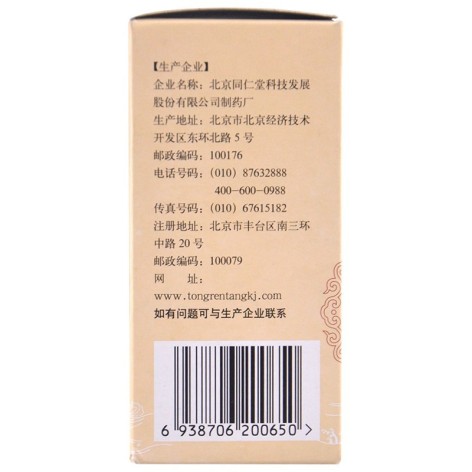 十全大补丸(同仁堂)包装侧面图3 十全大补丸(同仁堂)包装侧面图3