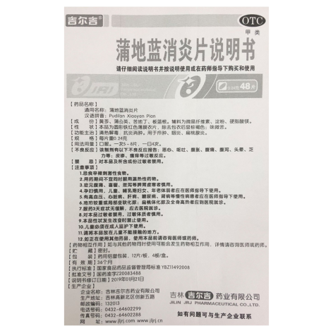 蒲地蓝消炎片(吉尔吉)包装侧面图5 蒲地蓝消炎片(吉尔吉)包装侧面图5