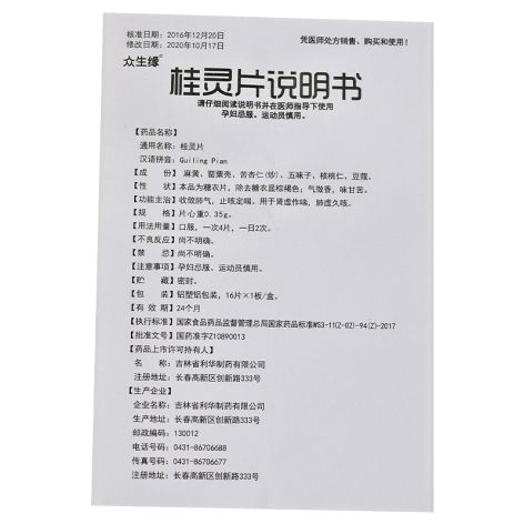 桂灵片(众生缘)包装侧面图5 桂灵片(众生缘)包装侧面图5
