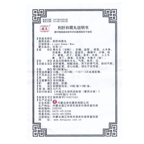 利肝和胃丸(安友)包装侧面图4 利肝和胃丸(安友)包装侧面图4