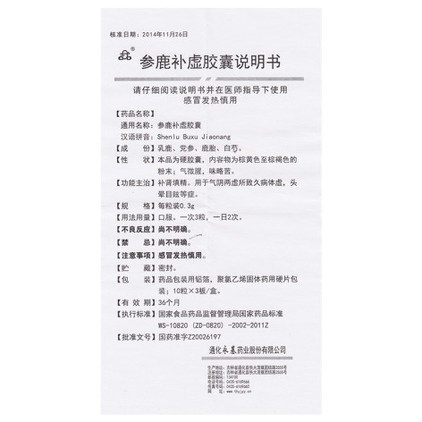 参鹿补虚胶囊(通化)包装侧面图5 参鹿补虚胶囊(通化)包装侧面图5