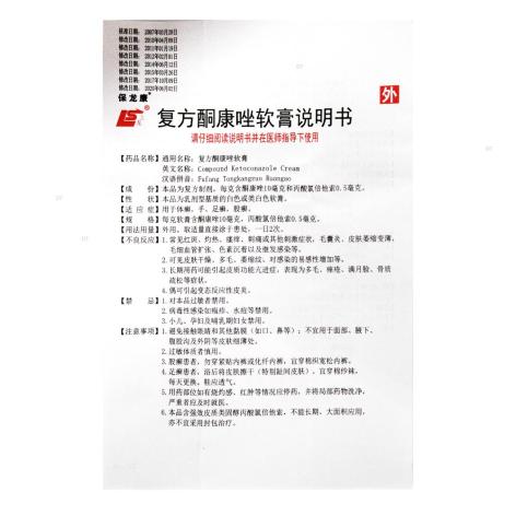 复方酮康唑软膏(保龙康)包装侧面图4 复方酮康唑软膏(保龙康)包装侧面图4
