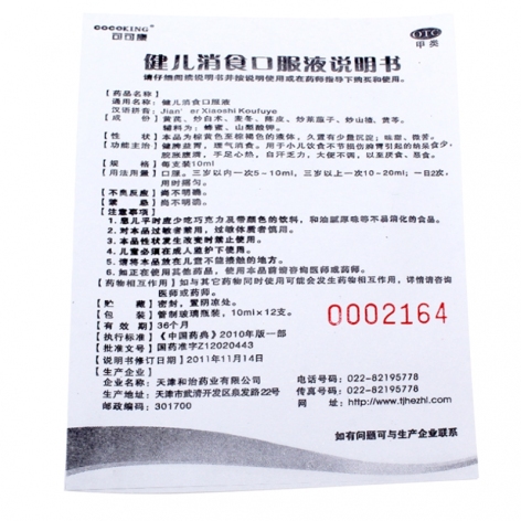 健儿消食口服液(和治)包装侧面图5 健儿消食口服液(和治)包装侧面图5
