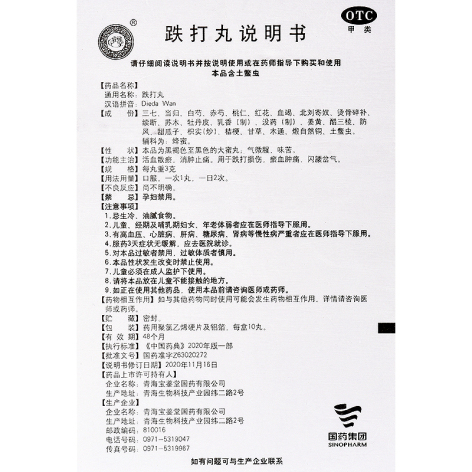 跌打丸(宝鉴堂)包装侧面图4 跌打丸(宝鉴堂)包装侧面图4