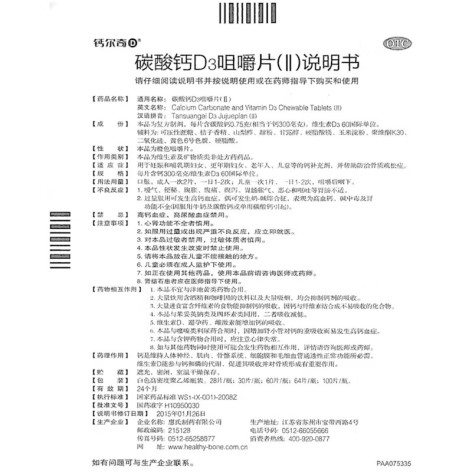 碳酸钙D3咀嚼片(Ⅱ)(钙尔奇)包装侧面图5