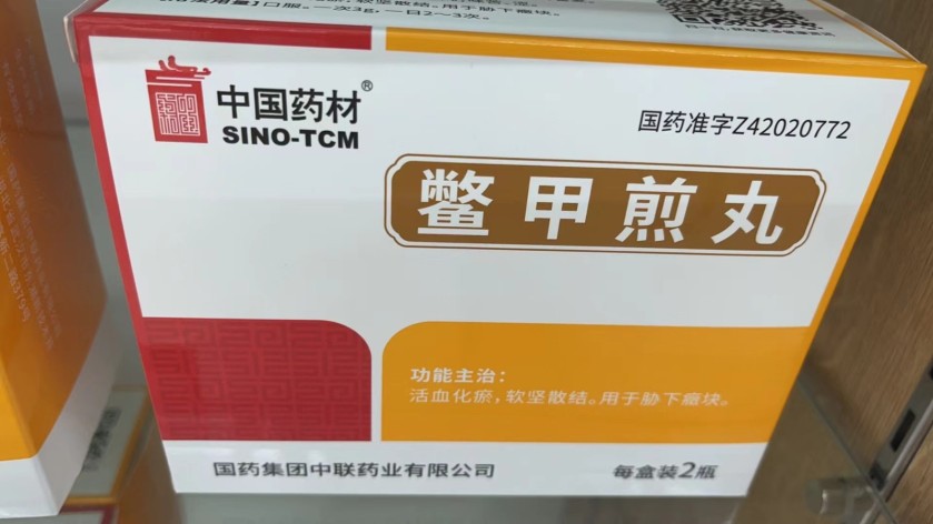 鳖甲煎丸(中国药材)包装主图 鳖甲煎丸(中国药材)包装主图