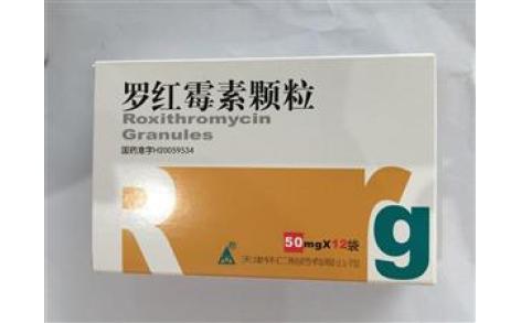 罗红霉素颗粒(怀仁)主图 罗红霉素颗粒(怀仁)主图
