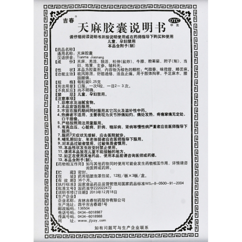 天麻胶囊(吉春)包装侧面图3 天麻胶囊(吉春)包装侧面图3