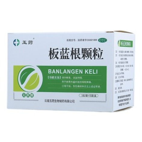 板蓝根颗粒(玉药)包装主图 板蓝根颗粒(玉药)包装主图