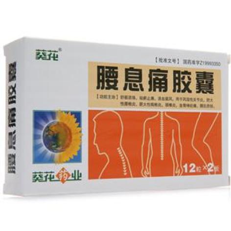 腰息痛胶囊(葵花)包装主图 腰息痛胶囊(葵花)包装主图