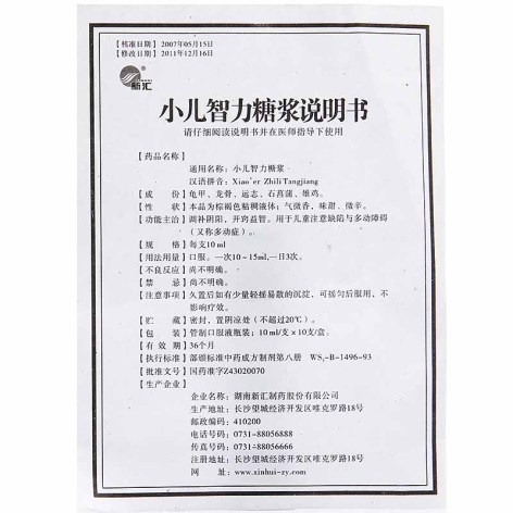小儿智力糖浆(新汇)包装侧面图3 小儿智力糖浆(新汇)包装侧面图3