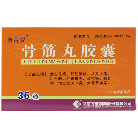骨筋丸胶囊(金古安)包装主图 骨筋丸胶囊(金古安)包装主图