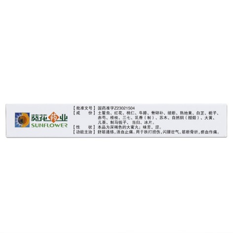 舒筋活血丸(葵花)包装侧面图3 舒筋活血丸(葵花)包装侧面图3