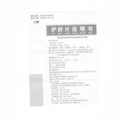 护肝片(三精)包装侧面图5 护肝片(三精)包装侧面图5