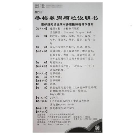 参梅养胃颗粒(白云山)包装侧面图5 参梅养胃颗粒(白云山)包装侧面图5