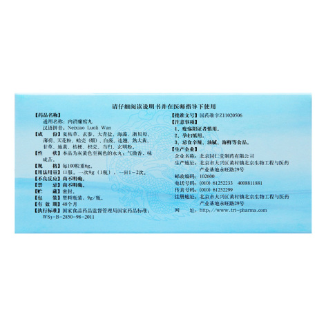 内消瘰疬丸(同仁堂)包装侧面图3