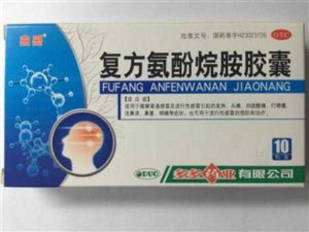 复方氨酚烷胺胶囊(多多)包装主图