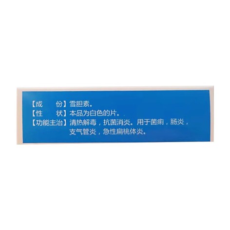 雪胆素片(东春)包装侧面图2 雪胆素片(东春)包装侧面图2