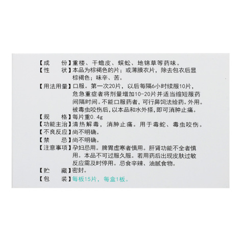 季德胜蛇药片(季德胜)包装侧面图2 季德胜蛇药片(季德胜)包装侧面图2