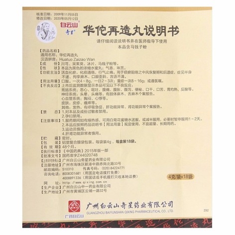 华佗再造丸(白云山)包装侧面图3