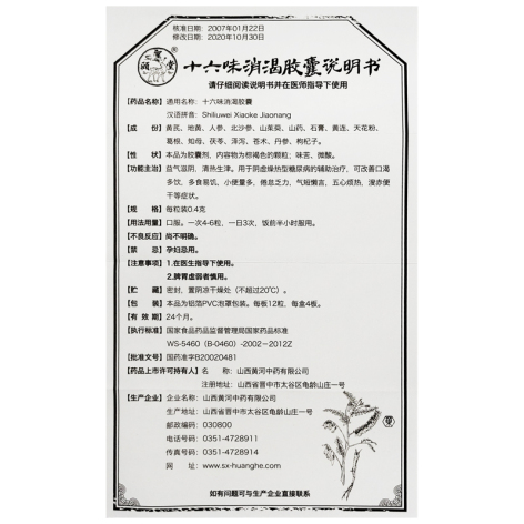 十六味消渴胶囊(颐聖堂)包装侧面图5 十六味消渴胶囊(颐聖堂)包装侧面图5