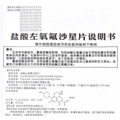 盐酸左氧氟沙星片(特一)包装侧面图4 盐酸左氧氟沙星片(特一)包装侧面图4